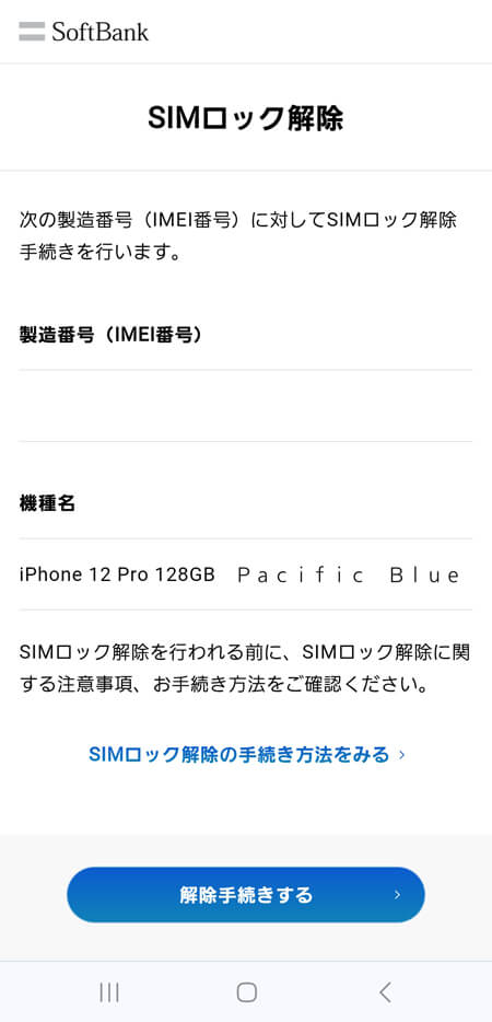 Softbank SIM ロック解除方法｜iPhone・Android スマホ買取 スマカリ